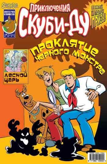 Приключения Скуби-Ду №16 (7 / 2003)