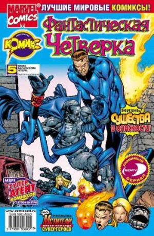 Фантастическая Четверка №5 (4 / 2002)