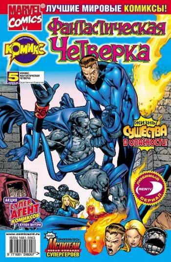 Фантастическая Четверка №5 (4 / 2002)