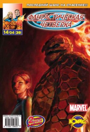 Фантастическая Четверка №38 (14 / 2004)