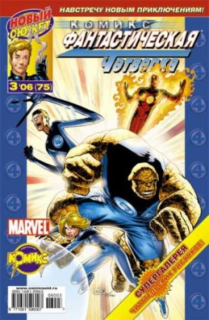 Фантастическая Четверка №75 (3 / 2006)