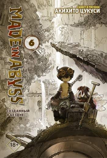Made in Abyss. Созданный в бездне. Том 6 (суперобложка)