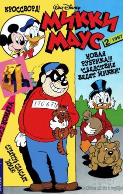 Микки Маус №2 / 1997 (42)