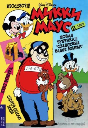 Микки Маус №2 / 1997 (42)