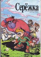 Серёжка №10 (8 / 1995)