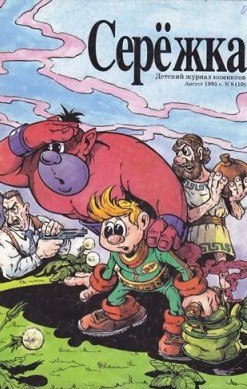 Серёжка №10 (8 / 1995)