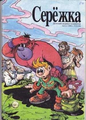 Серёжка №10 (8 / 1995)