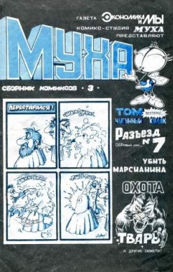 Муха №3