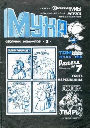 Муха №3