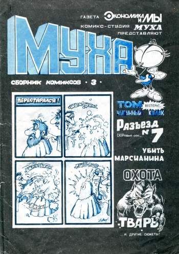 Муха №3