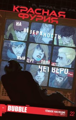 Красная Фурия №22