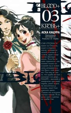 Кровь+. Книга 3