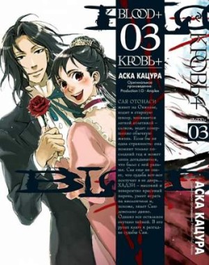 Кровь+. Книга 3