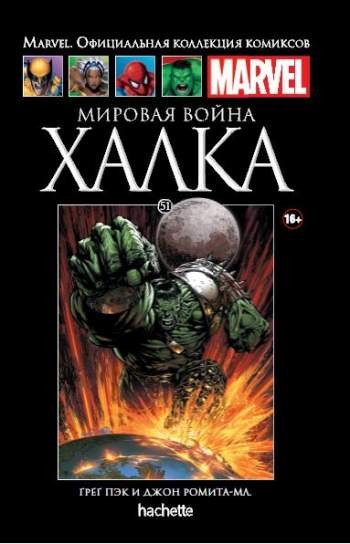 Marvel. Официальная коллекция комиксов. Том 51. Мировая война Халка
