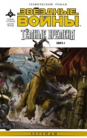 Звездные Войны. Темные времена. Книга 1