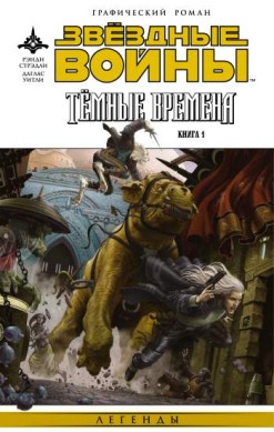 Звездные Войны. Темные времена. Книга 1