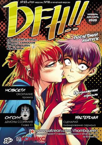 DFH!! №18