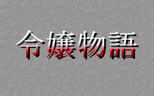 Reijō Monogatari
