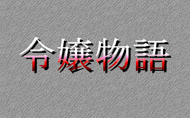 Reijō Monogatari