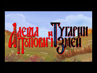 Alyosha Popovich i Tugarin Zmej