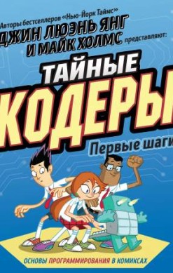 Тайные кодеры. Первые шаги