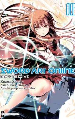 Sword Art Online: Progressive. Том 3