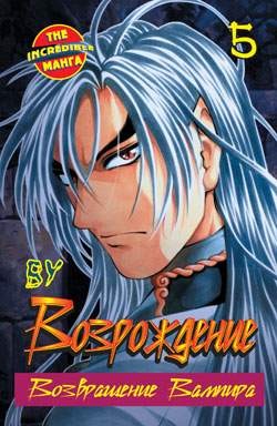 Возрождение. Возвращение вампира. Книга 5