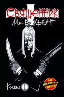 Священник. Книга 1