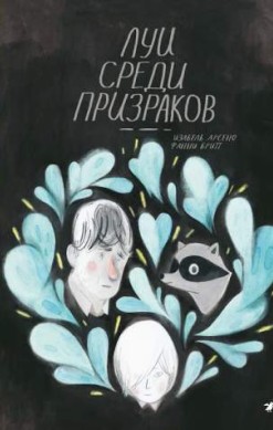 Луи среди призраков