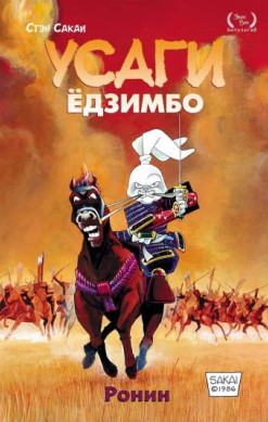 Усаги Ёдзимбо. Том 1. Ронин