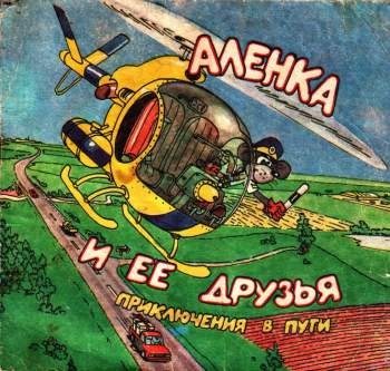 Аленка и ее друзья. Приключения в пути