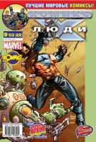 Люди Икс №22 (9 / 2003)