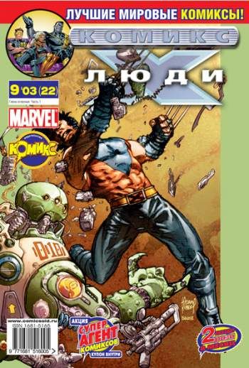 Люди Икс №22 (9 / 2003)
