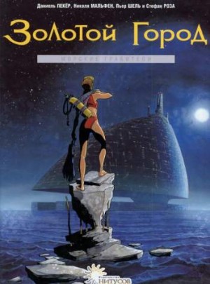 Золотой Город. Морские грабители