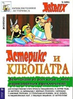 Приключения Астерикса. Астерикс и Клеопатра