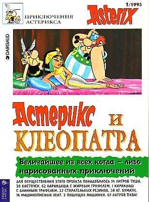 Приключения Астерикса. Астерикс и Клеопатра