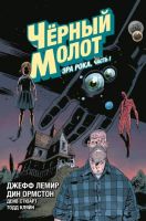 Черный Молот: Эра Рока. Часть 1