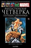 Marvel. Официальная коллекция комиксов. Том 151. Фантастическая Четверка. Путешественники