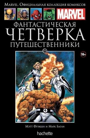 Marvel. Официальная коллекция комиксов. Том 151. Фантастическая Четверка. Путешественники