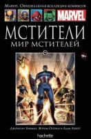 Marvel. Официальная коллекция комиксов. Том 146. Мстители. Мир Мстителей