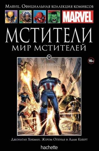 Marvel. Официальная коллекция комиксов. Том 146. Мстители. Мир Мстителей