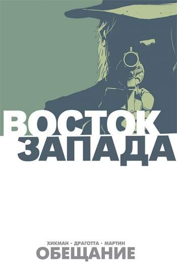 Восток запада. Книга 1. Обещание