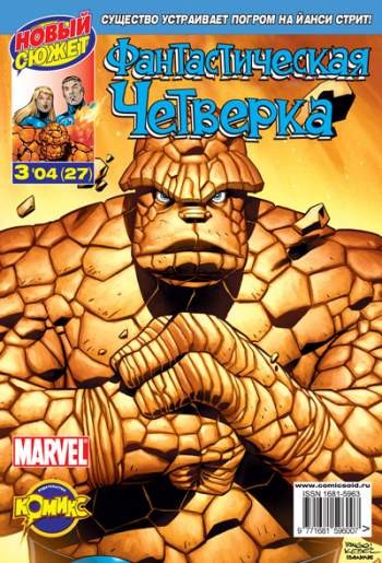 Фантастическая Четверка №27 (3 / 2004)
