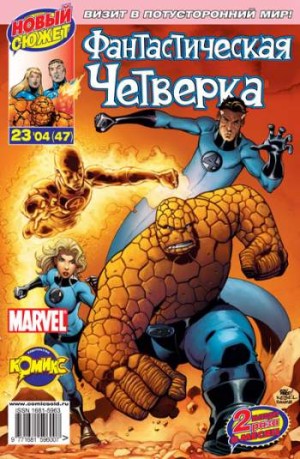 Фантастическая Четверка №47 (23 / 2004)