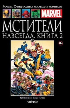 Marvel. Официальная коллекция комиксов. Том 92. Мстители навсегда. Книга 2