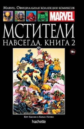Marvel. Официальная коллекция комиксов. Том 92. Мстители навсегда. Книга 2