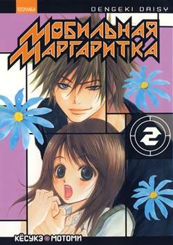 Мобильная маргаритка. Том 2