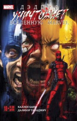 Дэдпул уничтожает вселенную Marvel