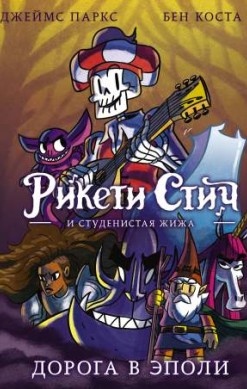 Рикети Стич и Студенистая Жижа. Дорога в Эполи