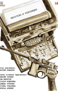 Писатели и революция